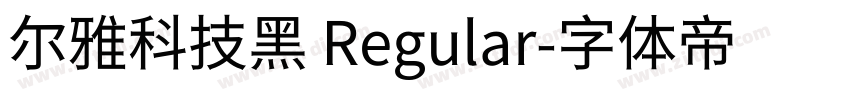 尔雅科技黑 Regular字体转换